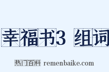 幸福书3组词是什么意思的图片